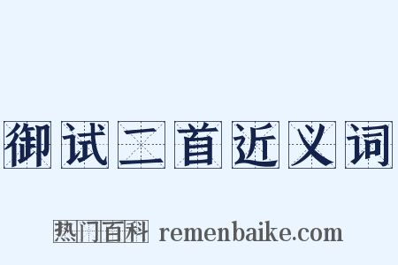 御试二首近义词是什么意思的图片